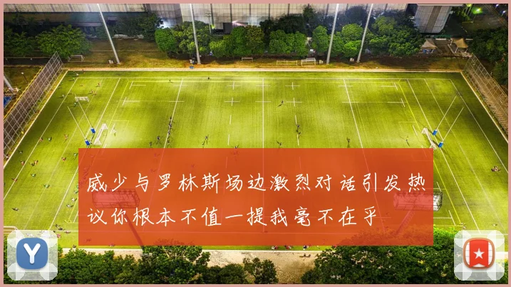威少与罗林斯场边激烈对话引发热议你根本不值一提我毫不在乎