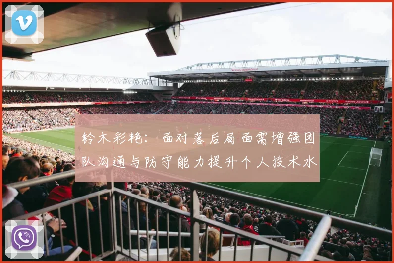 铃木彩艳：面对落后局面需增强团队沟通与防守能力提升个人技术水平