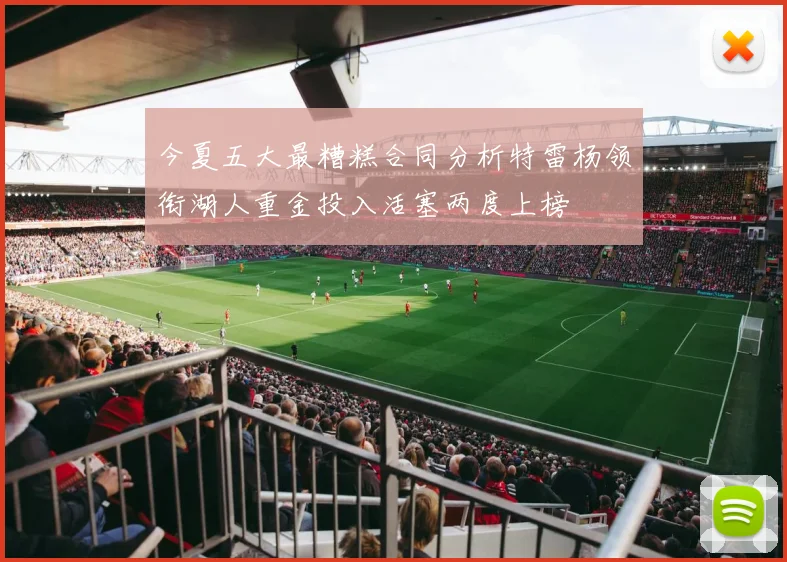 今夏五大最糟糕合同分析特雷杨领衔湖人重金投入活塞两度上榜