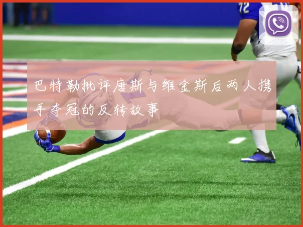巴特勒批评唐斯与维金斯后两人携手夺冠的反转故事