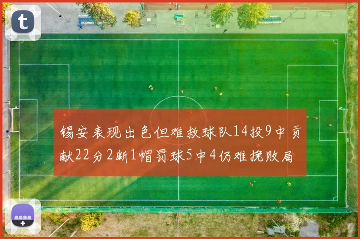 锡安表现出色但难救球队14投9中贡献22分2断1帽罚球5中4仍难挽败局