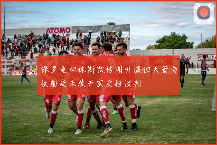保罗重回休斯敦传闻升温但火箭与快船尚未展开实质性谈判