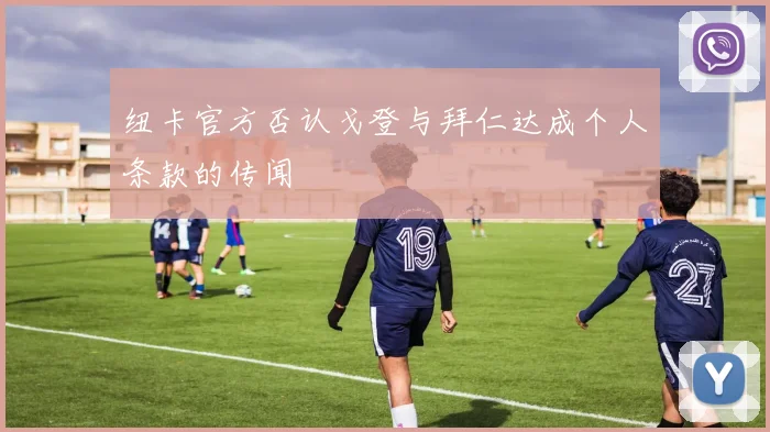 纽卡官方否认戈登与拜仁达成个人条款的传闻