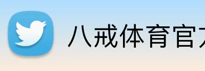 八戒体育官方网站 Logo